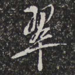 宫梦仁翠书法图片