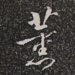 宫梦仁薰书法图片