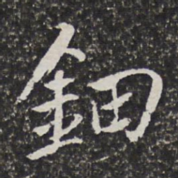 宫梦仁钿书法图片