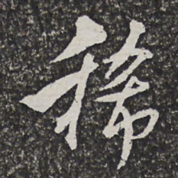 宫梦仁稀书法图片