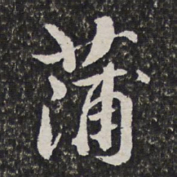 宫梦仁蒲书法图片