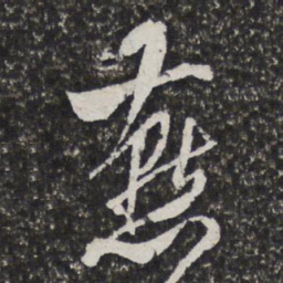 宫梦仁燕书法图片