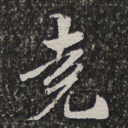 宫梦仁尧书法图片