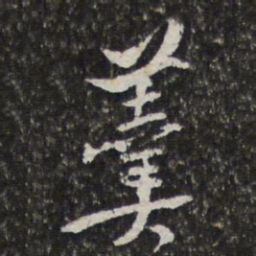 宫梦仁羹书法图片
