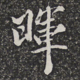 宫梦仁晖书法图片