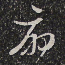 宫梦仁扇书法图片