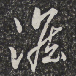 宫梦仁澹书法图片