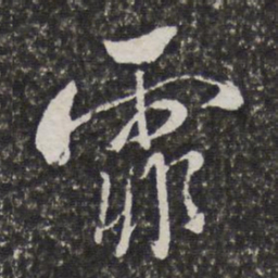 宫梦仁霏书法图片