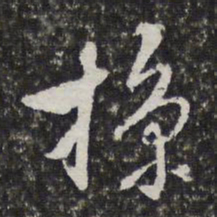宫梦仁掠书法图片