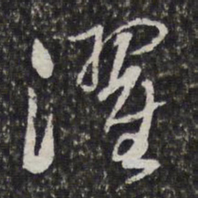 宫梦仁濯书法图片