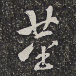 宫梦仁茎书法图片