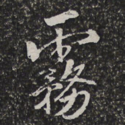 宫梦仁雾书法图片
