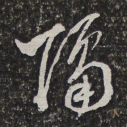 宫梦仁隔书法图片