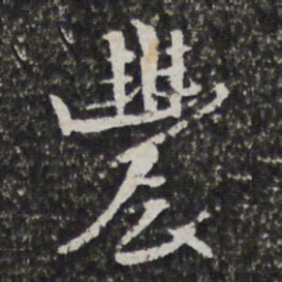 宫梦仁农书法图片