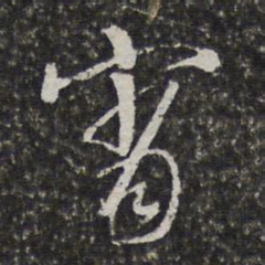 宫梦仁宵书法图片
