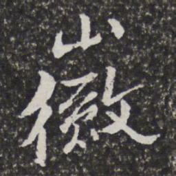 宫梦仁徽书法图片