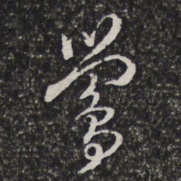 宫梦仁莺书法图片