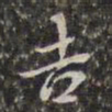 魏碑坠书法图片