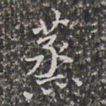 王鸿绪蒸书法图片