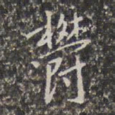 王鸿绪郁书法图片