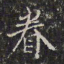 王鸿绪眷书法图片