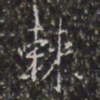 王鸿绪棘书法图片