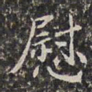 王鸿绪慰书法图片