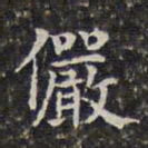 王鸿绪俨书法图片