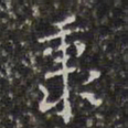 王鸿绪秉书法图片