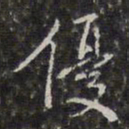 王鸿绪优书法图片