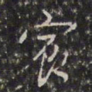 王鸿绪宸书法图片