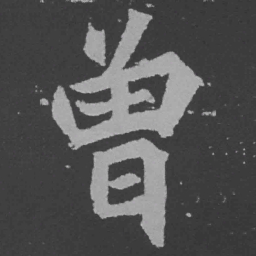 魏碑曾书法图片
