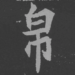 魏碑帛书法图片