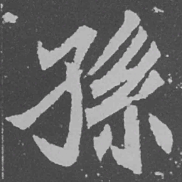 魏碑孙书法图片