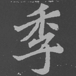 魏碑季书法图片