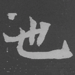 魏碑先书法图片