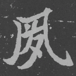 魏碑夙书法图片