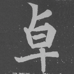 魏碑卓书法图片