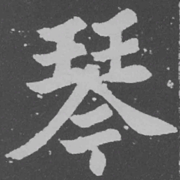 魏碑琴书法图片