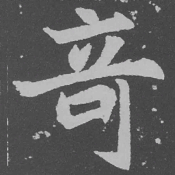 魏碑奇书法图片