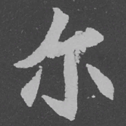 魏碑尔书法图片