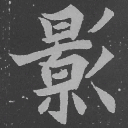 魏碑影书法图片