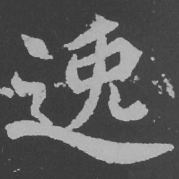 魏碑逸书法图片