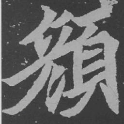 魏碑颜书法图片