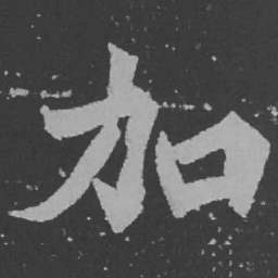 魏碑加书法图片