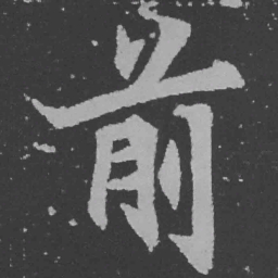 魏碑前书法图片
