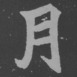 魏碑月书法图片