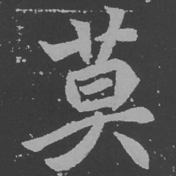 魏碑莫书法图片