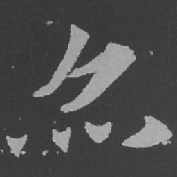 魏碑亦书法图片