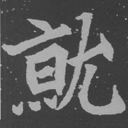 魏碑就书法图片